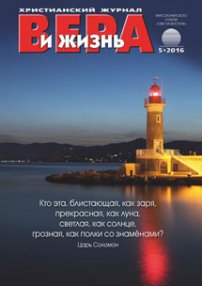 Вера и Жизнь 2016.5