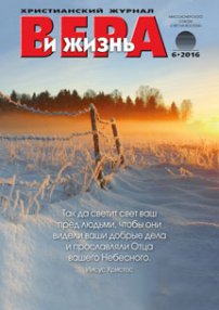 Вера и Жизнь 2016.6