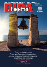 Віра і Життя 2016.1