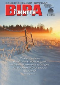 Віра і Життя 2016.6
