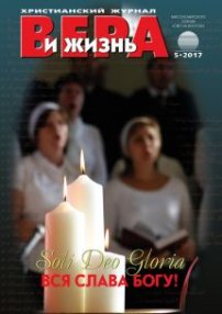 Вера и Жизнь 2017.5