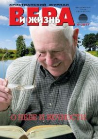 Вера и Жизнь 2017.6