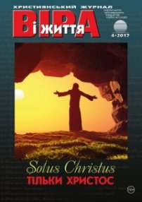 Віра і Життя 2017.4