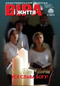 Віра і Життя 2017.5