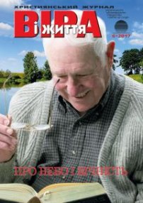 Віра і Життя 2017.6