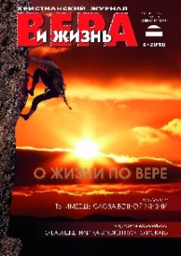 Вера и Жизнь 2018.3