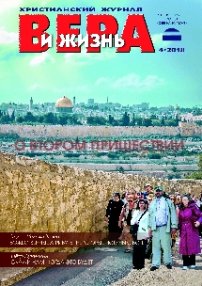 Вера и Жизнь 2018.4