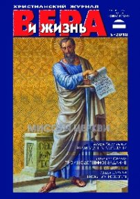 Вера и Жизнь 2018.5