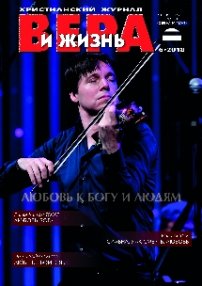 Вера и Жизнь 2018.6