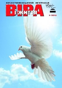 Віра і Життя 2018.1