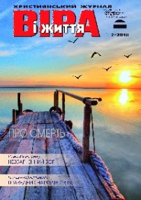 Віра і Життя 2018.2