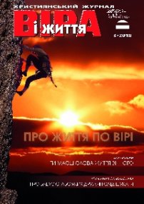 Віра і Життя 2018.3