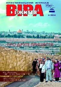 Віра і Життя 2018.4