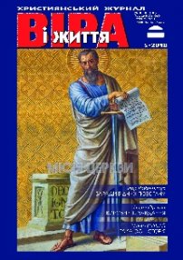 Віра і Життя 2018.5