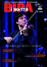 Віра і Життя 2018.6