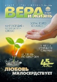 Вера и Жизнь 2019.2