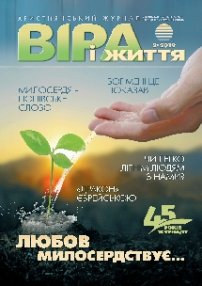 Віра і Життя 2019.2