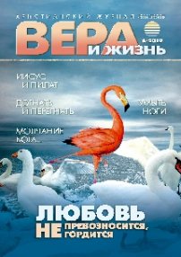 Вера и Жизнь 2019.4