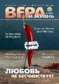 Вера и Жизнь 2019.5