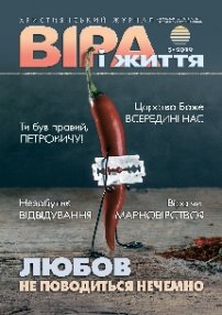 Віра і Життя 2019.5