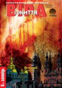 Віра і Життя 2012.1