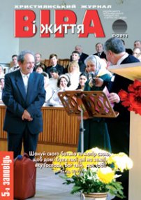 Віра і Життя 2011.6