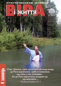 Віра і Життя 2011.5