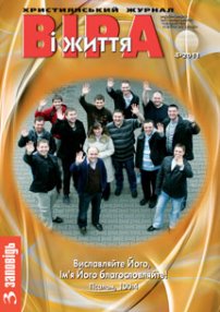 Віра і Життя 2011.4