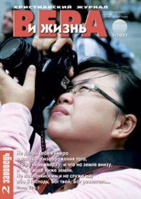 Вера и Жизнь №2011.3