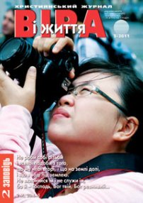 Віра і Життя 2011.3