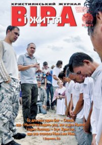 Віра і Життя 2011.2