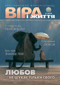 Віра і Життя 2019.6