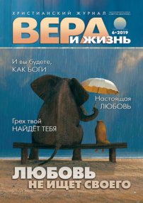 Вера и Жизнь 2019.6
