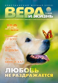 Вера и Жизнь 2020.1