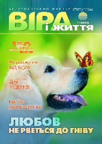 Віра і Життя 2020.1