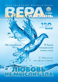 Вера и Жизнь 2020.2