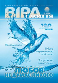 Віра і Життя 2020.2