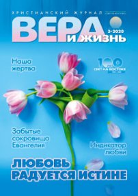 Вера и Жизнь 2020.3