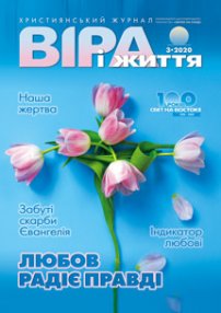 Віра і Життя 2020.3
