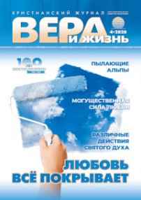 Вера и Жизнь 2020.4
