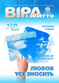 Віра і Життя 2020.4