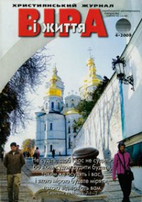 Віра і Життя 2009.4
