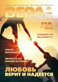 Вера и Жизнь 2020.5