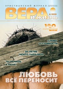 Вера и Жизнь 2020.6