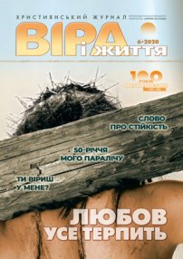 Віра і Життя 2020.6