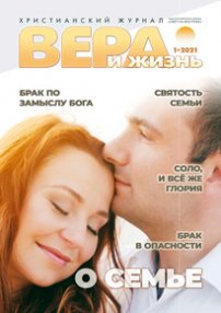 Вера и Жизнь 2021.1