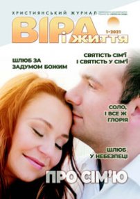 Віра і Життя 2021.1