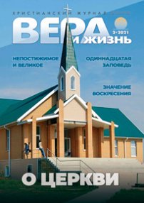 Вера и Жизнь 2021.2