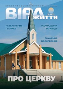Віра і Життя 2021.2
