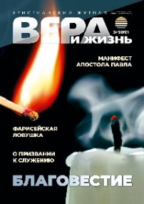 Вера и Жизнь 2021.3